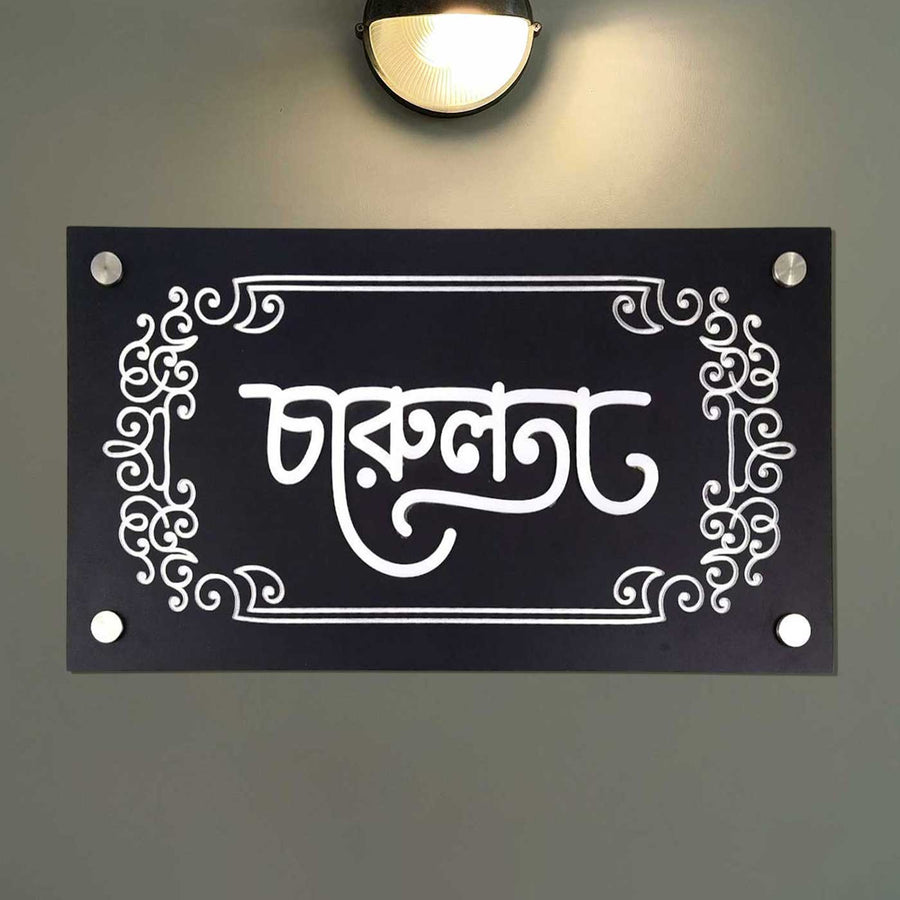Personalized Engraved Bengali Acrylic Name Plate - Mounted on Wall with Screws