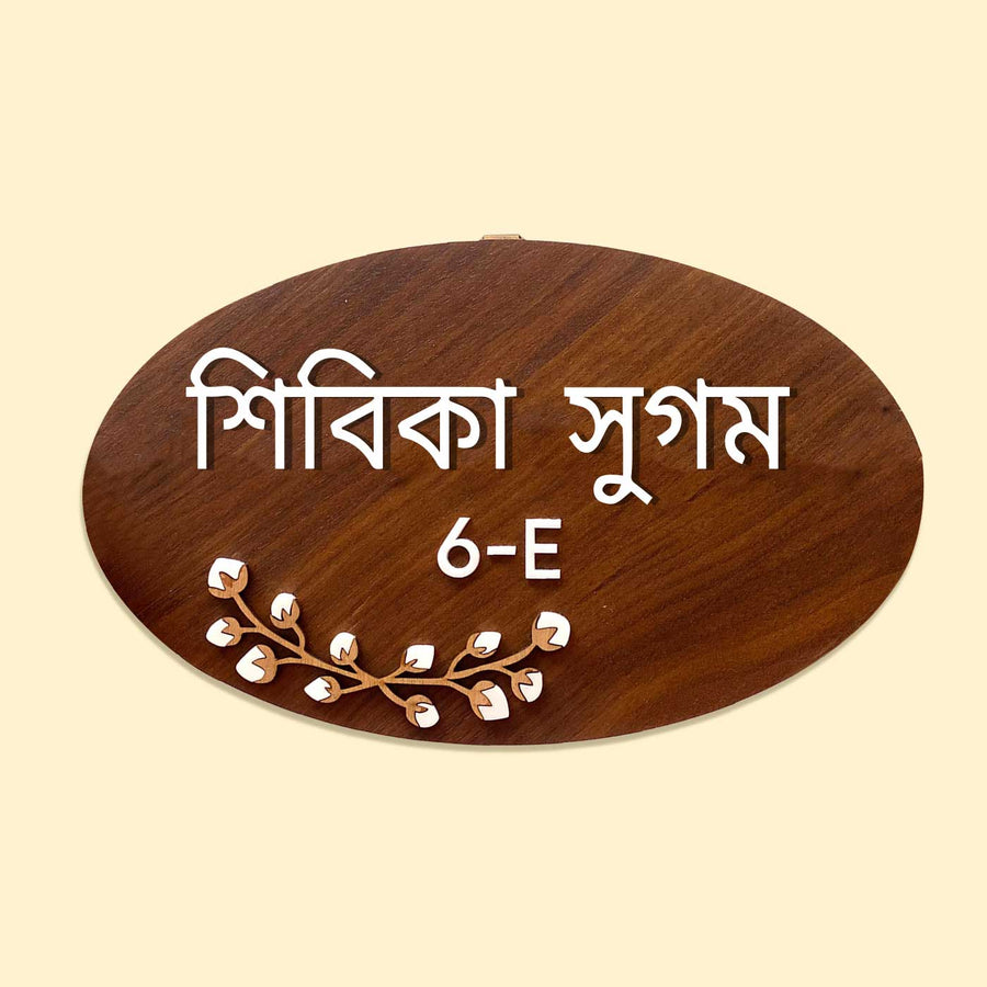 Bengali Personalised Wooden Oval Floral Nameplate - Front View with Name Personalization