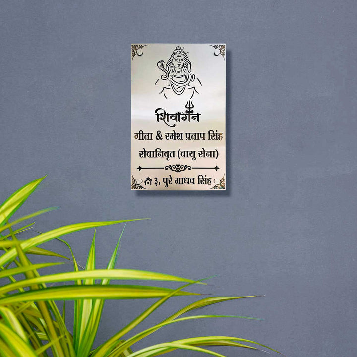 Personalized Waterproof Shiv Ji Design Steel Led Name Plate - Mounted on Wall with Plant Nearby