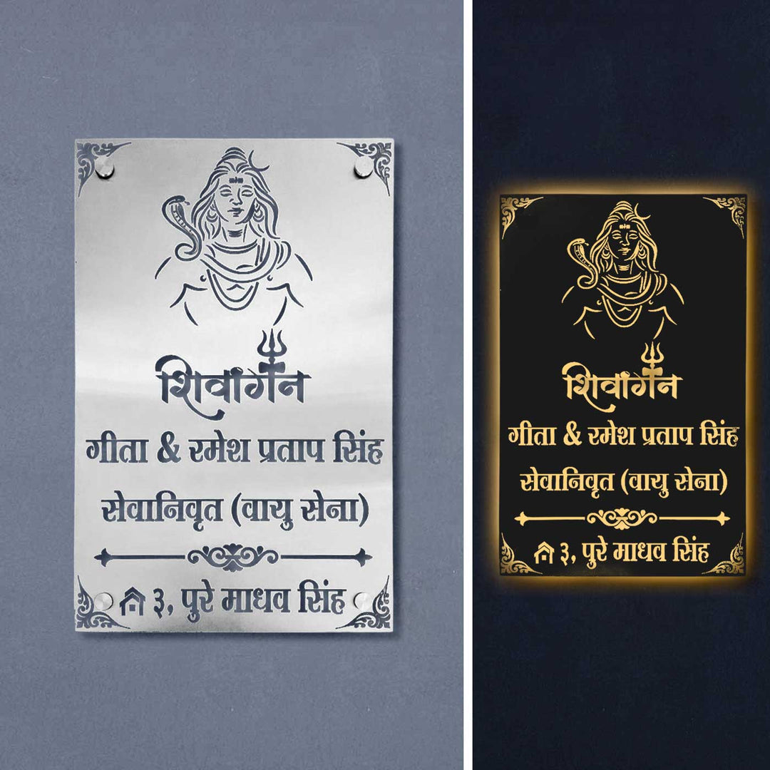 Personalized Waterproof Shiv Ji Design Steel Led Name Plate - Day and Night Display Comparison