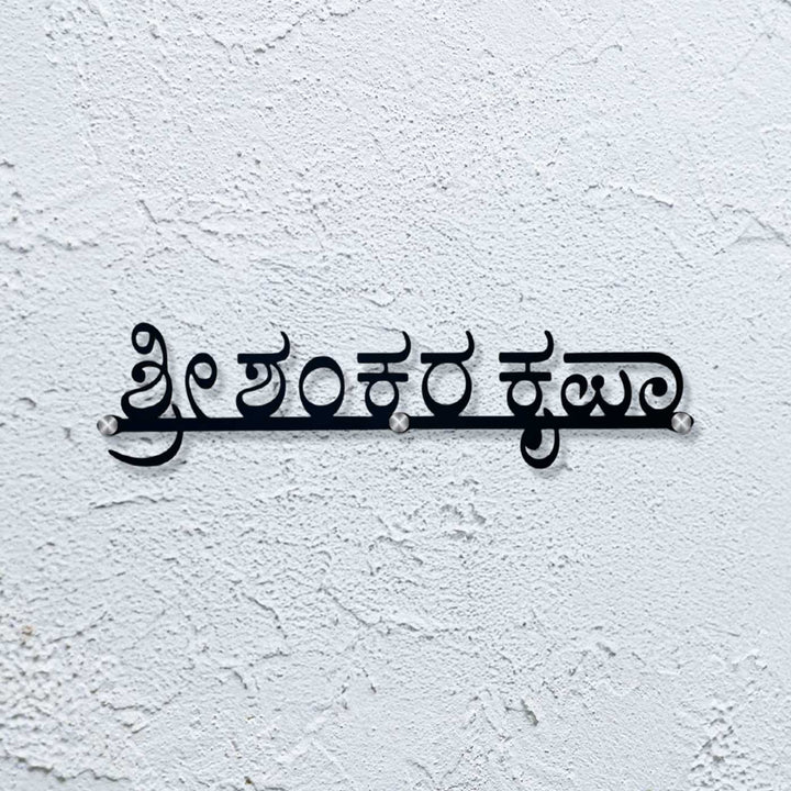 Personalized Waterproof Unique Design Metal Name Plate - Mounted on Textured Wall Front View