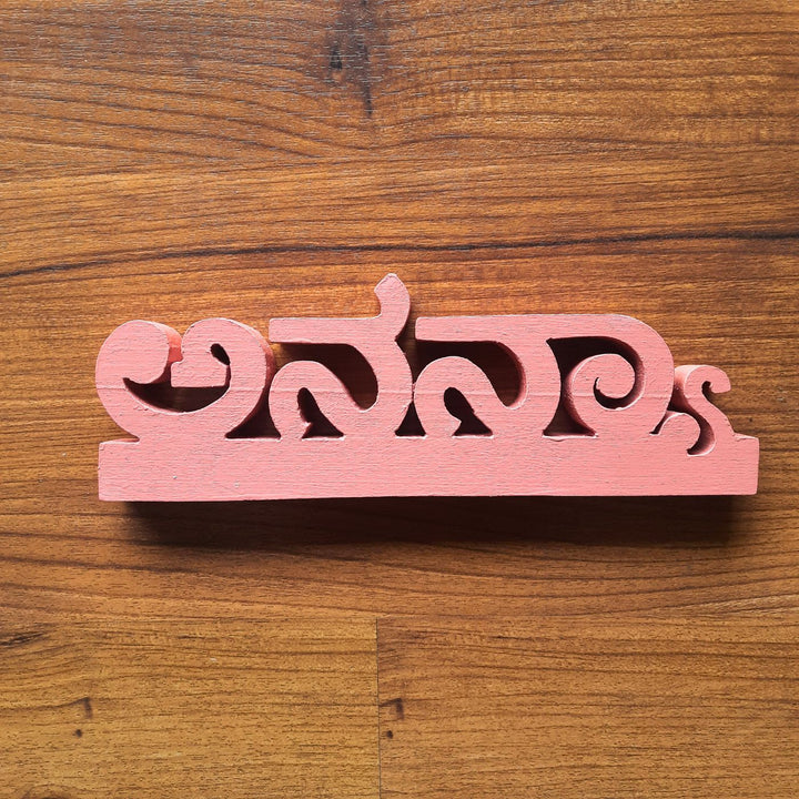Hand Painted Wooden Desk Name Plate in Kannada