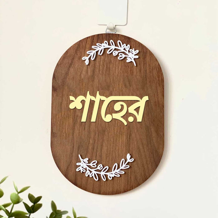 Bengali | Minimal Capsule Wooden Name Plate with 3D Letters