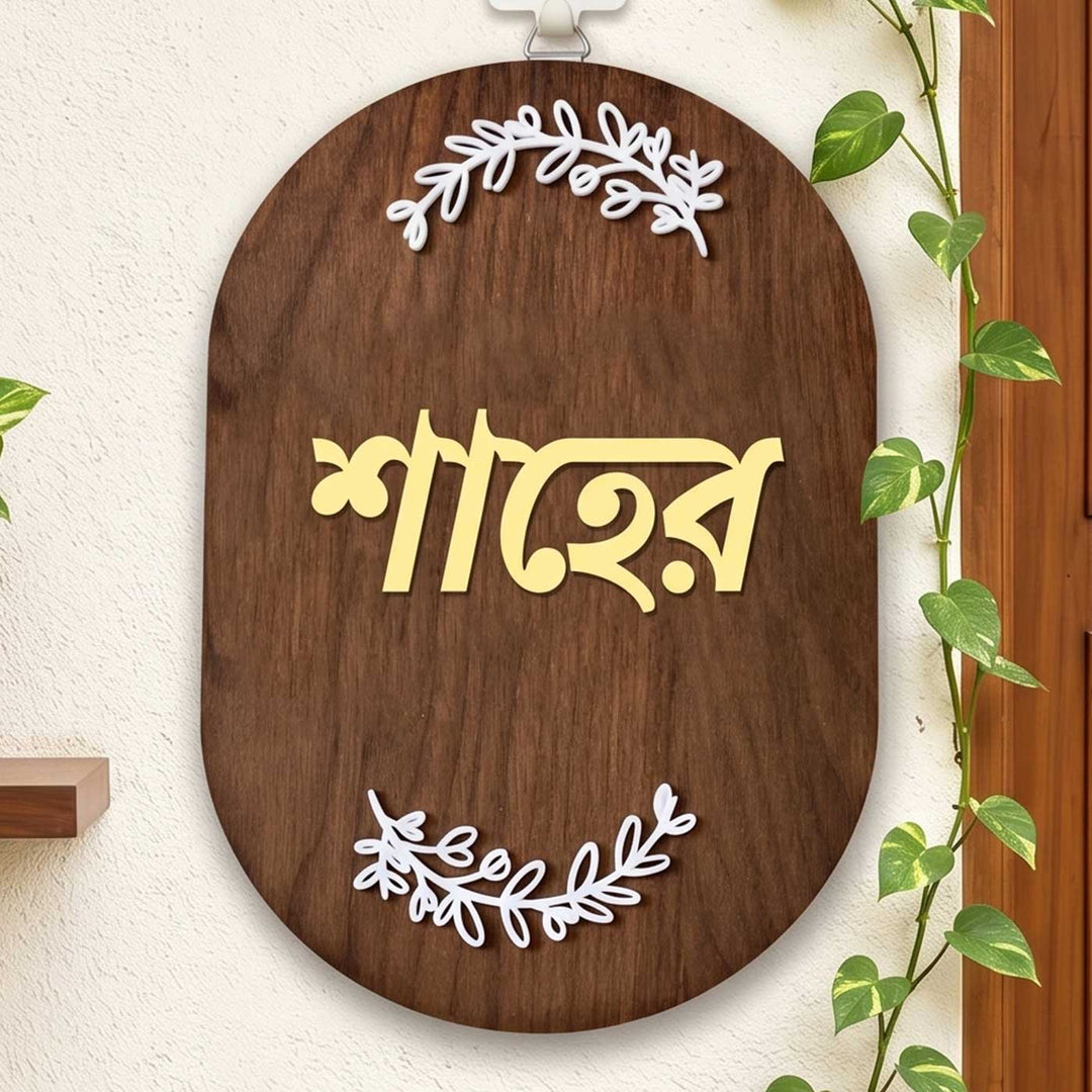 Bengali | Minimal Capsule Wooden Name Plate with 3D Letters