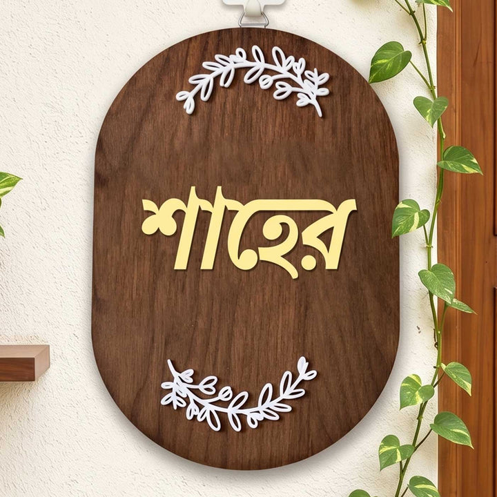 Bengali | Minimal Capsule Wooden Name Plate with 3D Letters