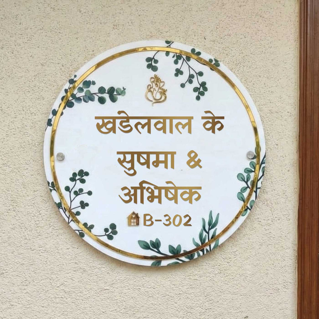 Hindi / Marathi | Personalized Handmade Leaf Printed Circular Acrylic Name Plate With Lights