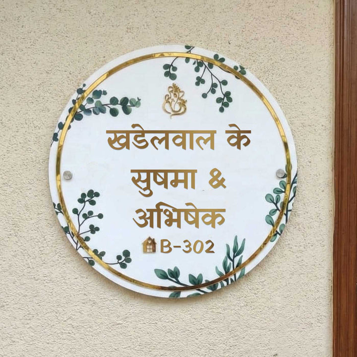 Hindi / Marathi | Personalized Handmade Leaf Printed Circular Acrylic Name Plate With Lights