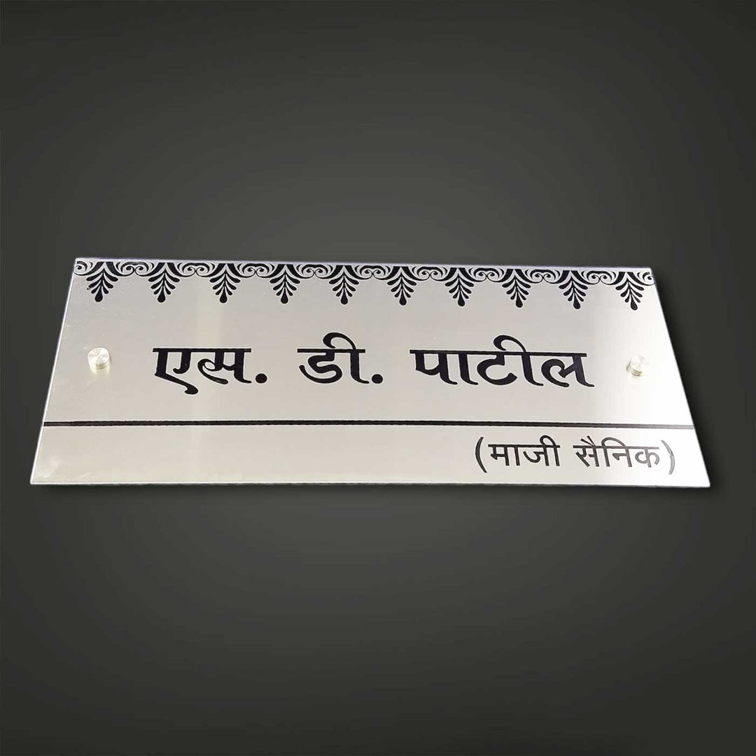 Hindi / Marathi Engraved Sleek Stainless Steel Name Plate