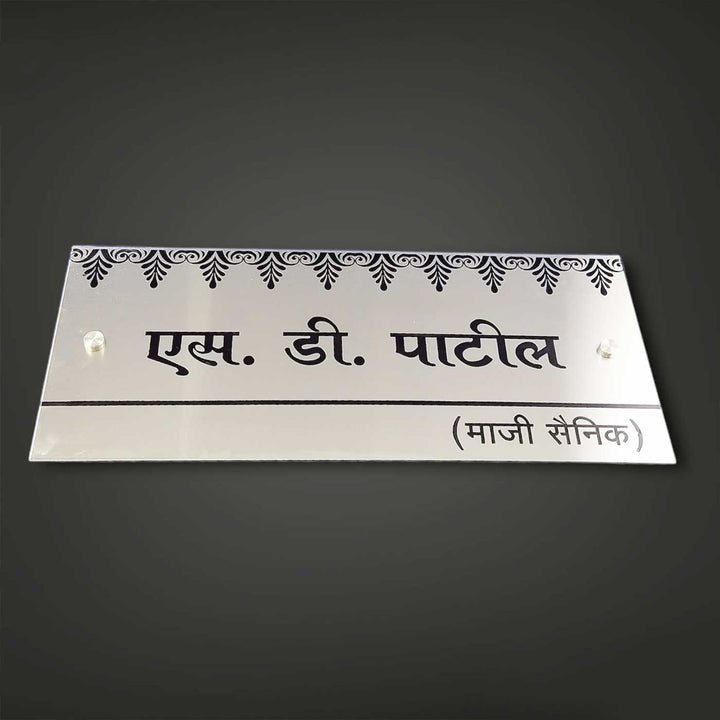 Hindi / Marathi Engraved Sleek Stainless Steel Name Plate