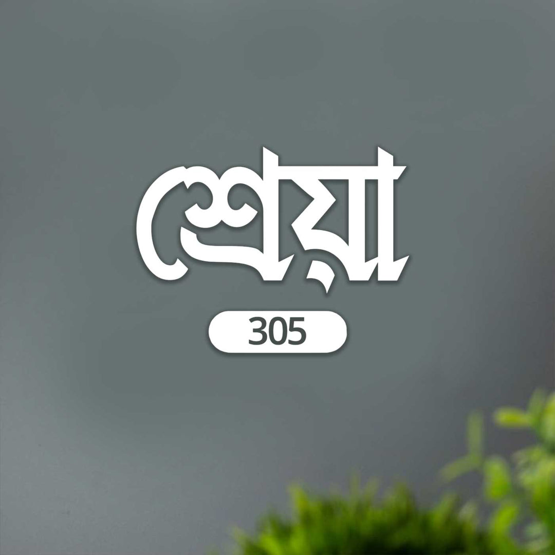 Bengali | Personalized Laser Cut Minimalist Design Steel Name Plate