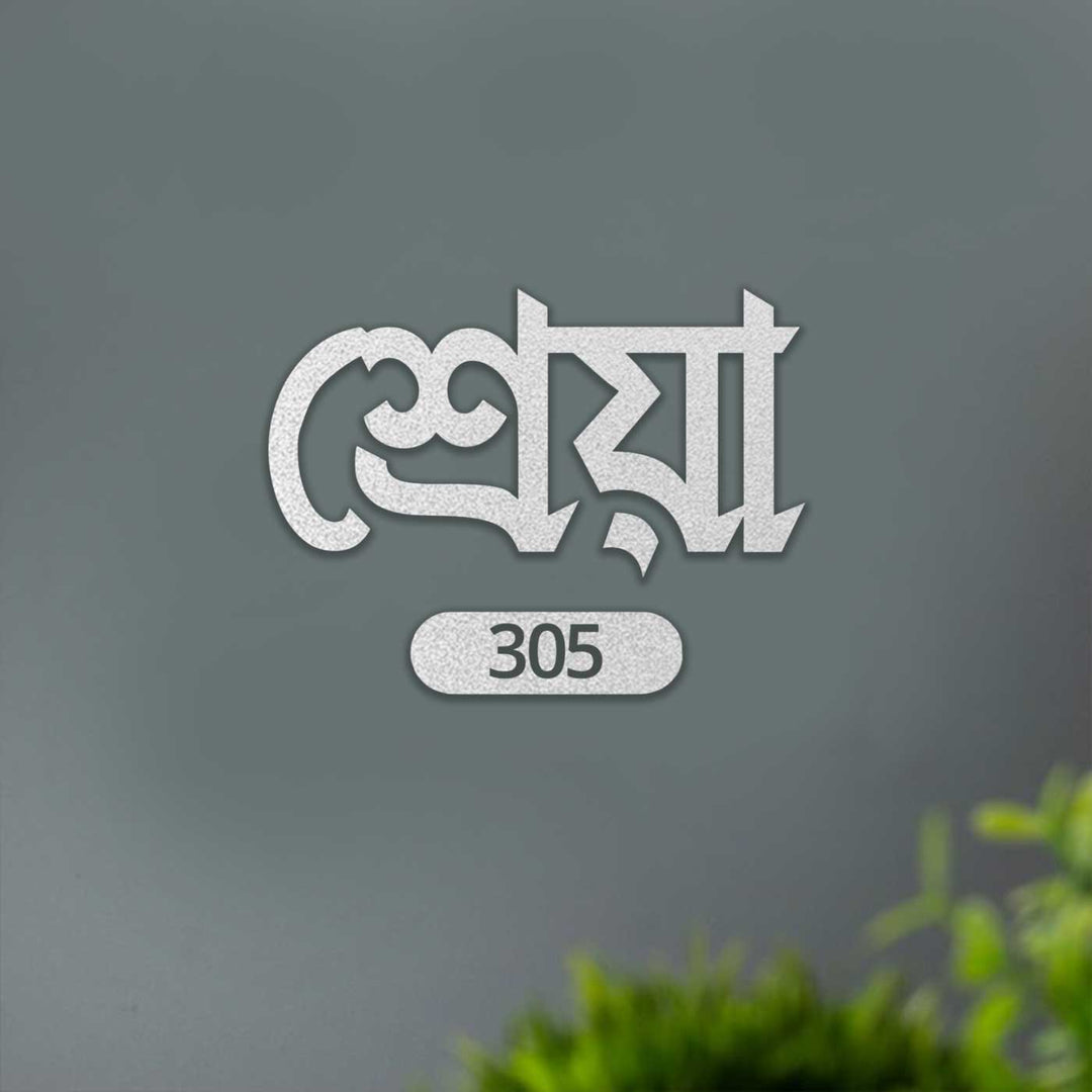 Bengali | Personalized Laser Cut Minimalist Design Steel Name Plate