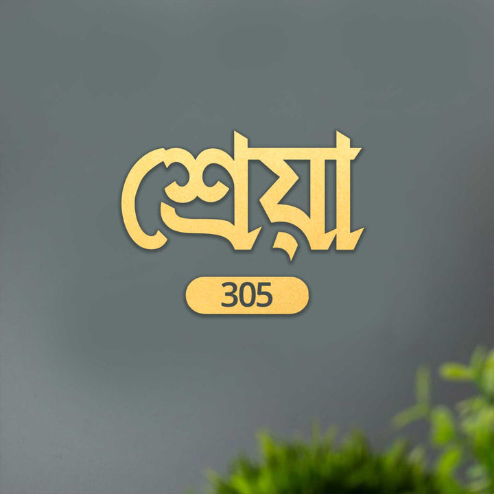 Bengali | Personalized Laser Cut Minimalist Design Steel Name Plate