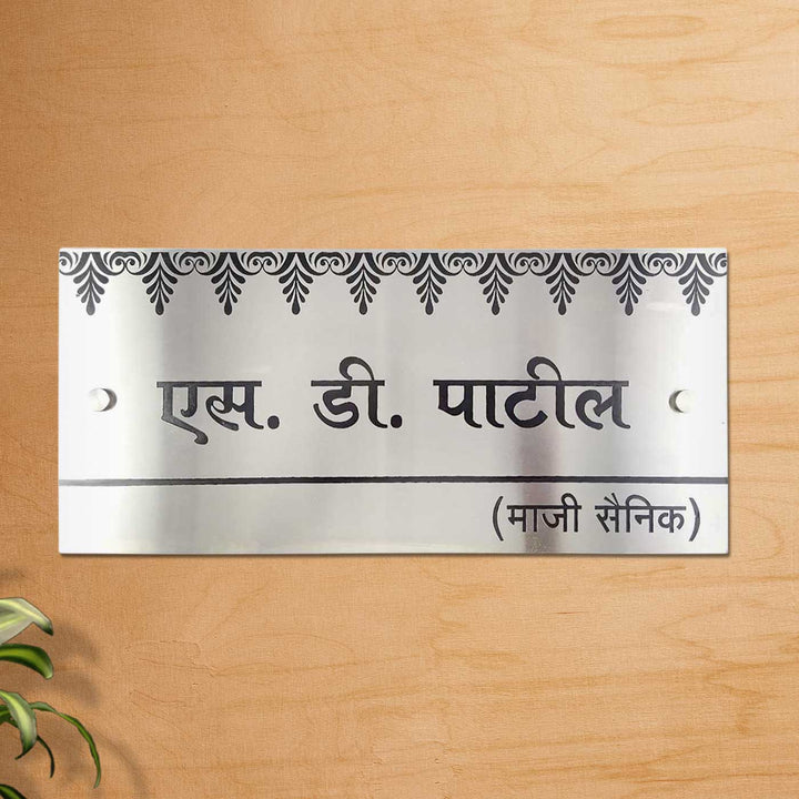 Hindi / Marathi Engraved Sleek Stainless Steel Name Plate