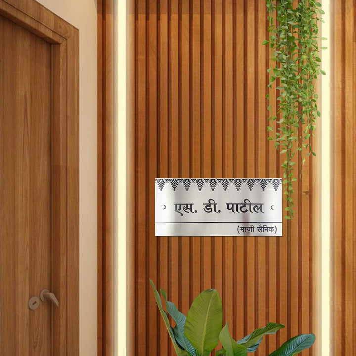 Hindi / Marathi Engraved Sleek Stainless Steel Name Plate