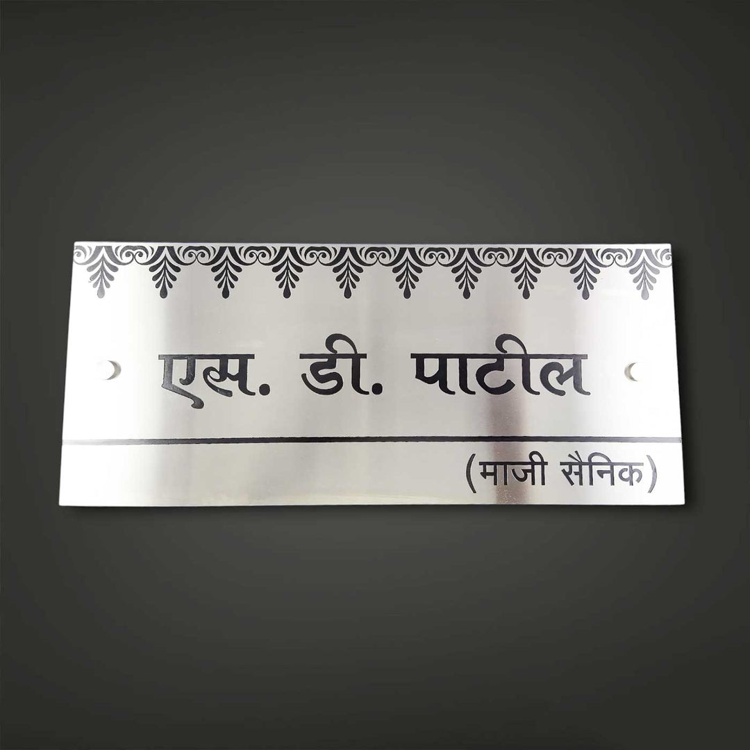 Hindi / Marathi Engraved Sleek Stainless Steel Name Plate