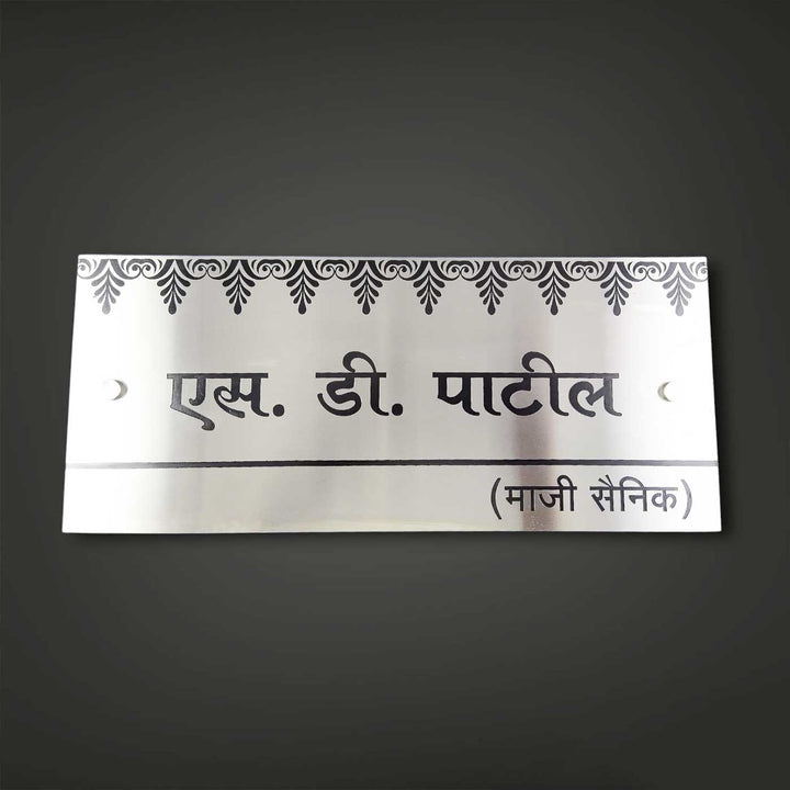 Hindi / Marathi Engraved Sleek Stainless Steel Name Plate