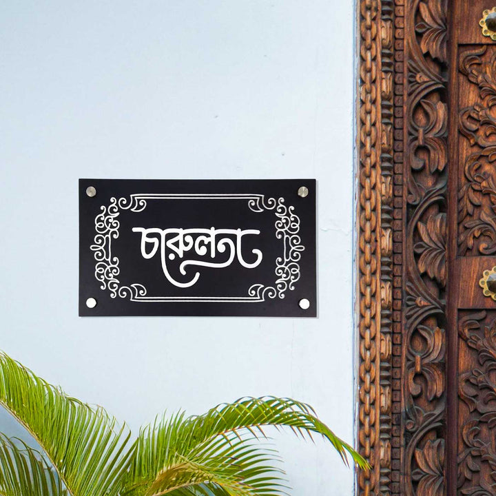 Personalized Rectangle Engraved Bengali Acrylic Name Plate