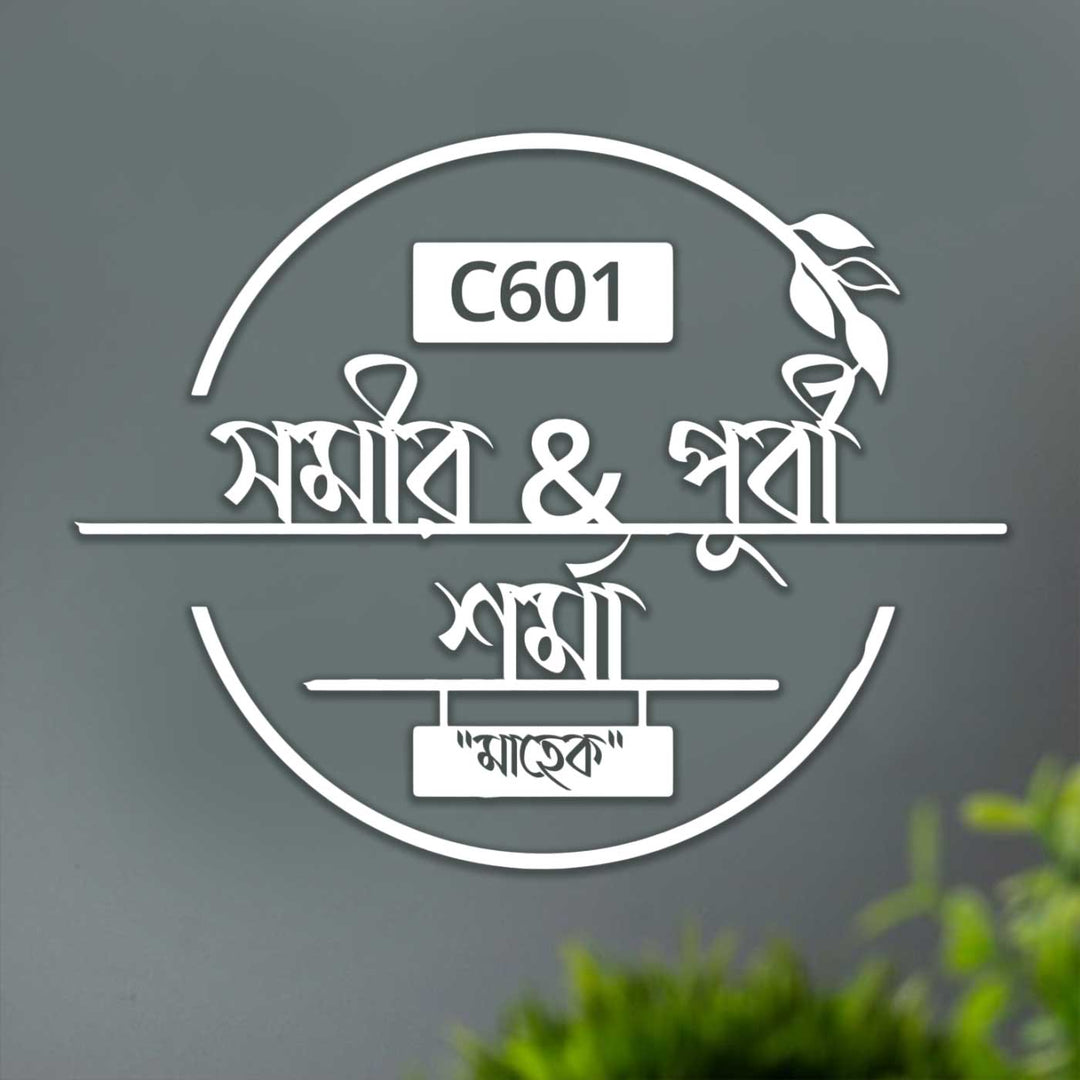 Bengali | Personalized Laser Cut Round Leaf Design Steel Name Plate