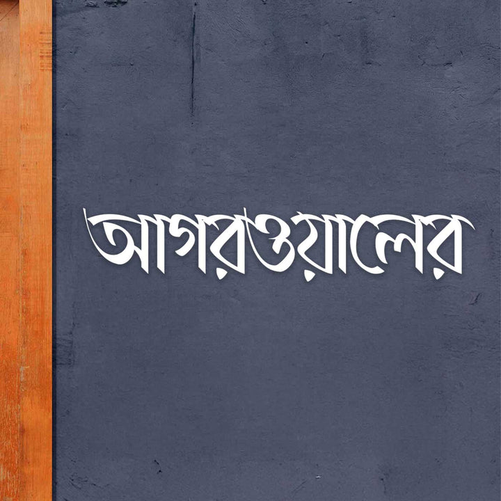 Bengali | Personalized Weatherproof Elegant Laser Cut Metal Name Plate