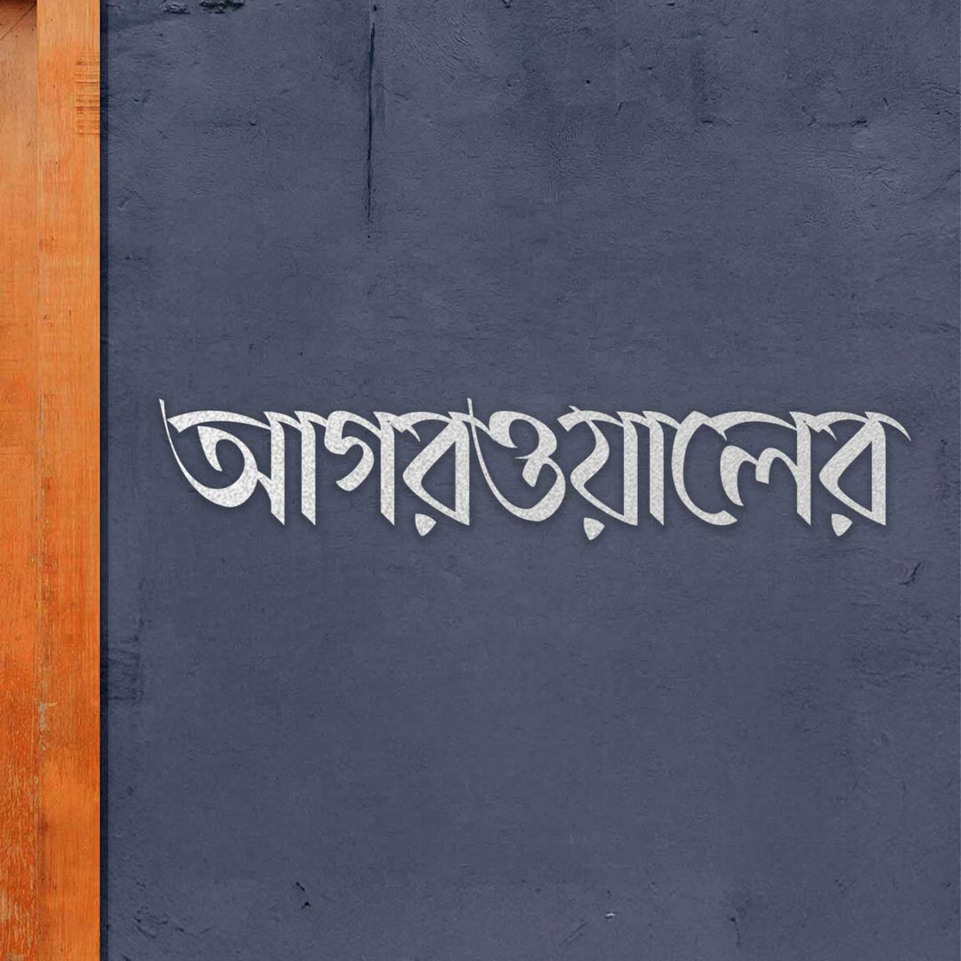 Bengali | Personalized Weatherproof Elegant Laser Cut Metal Name Plate