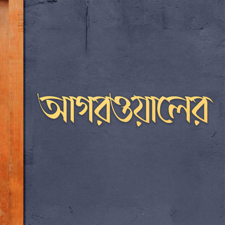Bengali | Personalized Weatherproof Elegant Laser Cut Metal Name Plate