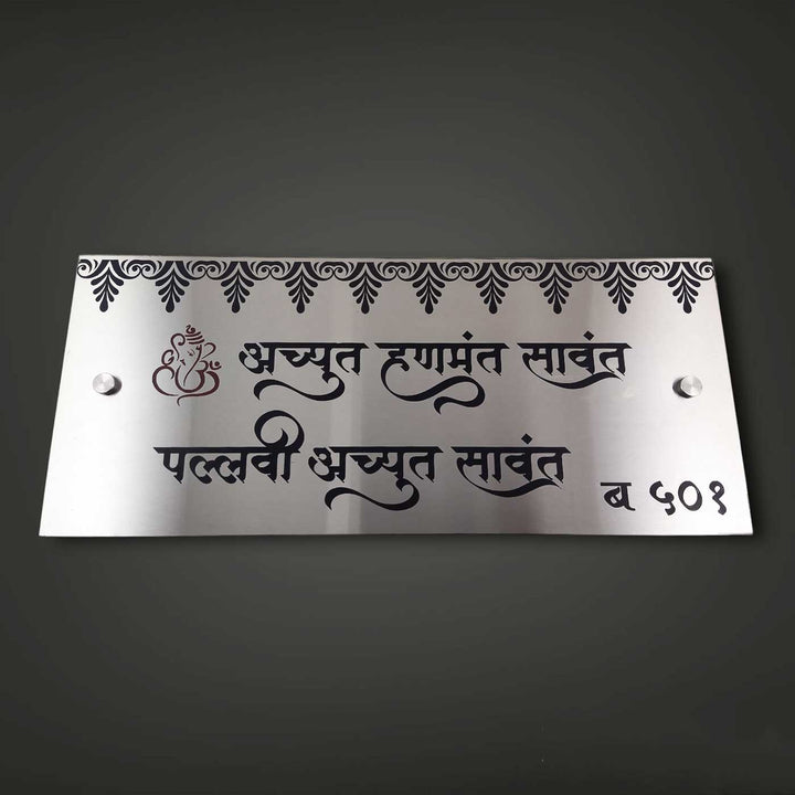 Hindi / Marathi Engraved Elegant Stainless Steel Name Plate