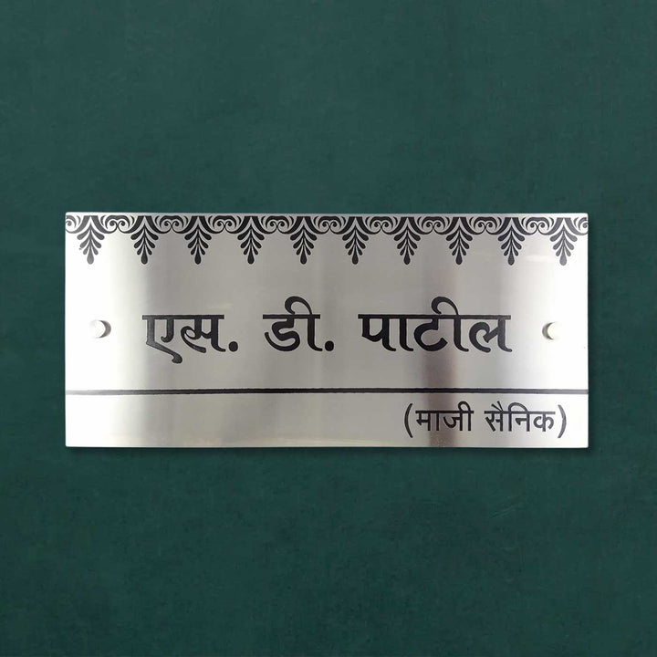 Hindi / Marathi Engraved Sleek Stainless Steel Name Plate