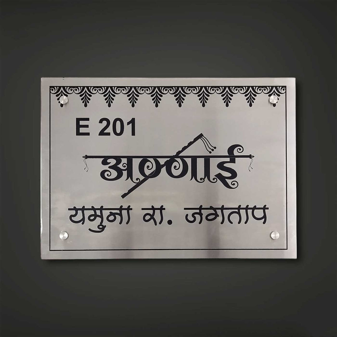 Hindi / Marathi Engraved Flute Theme Stainless Steel Name Plate