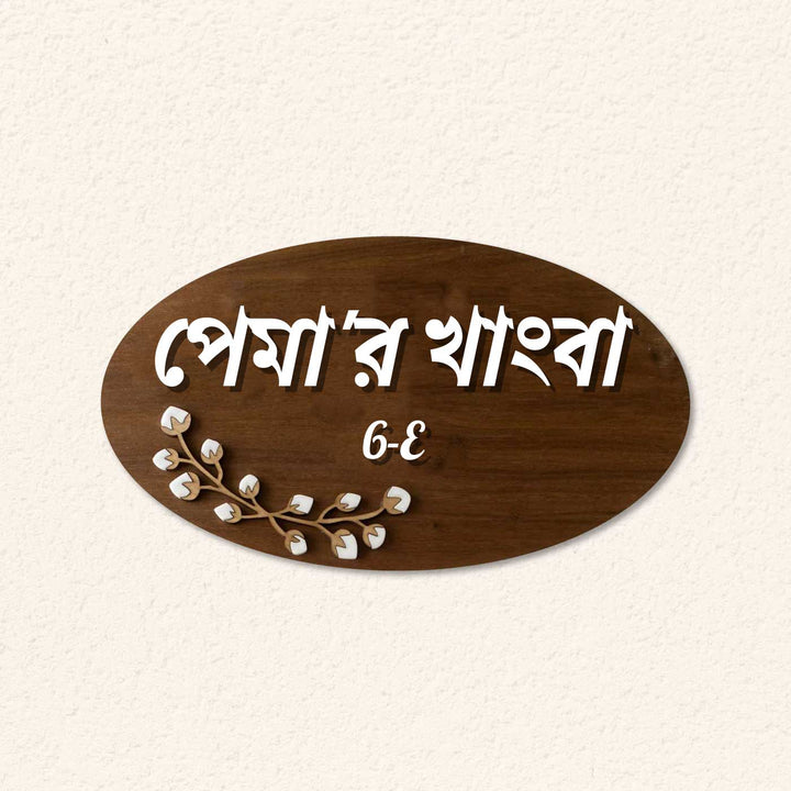 Bengali | Personalised Wooden Oval Floral Nameplate