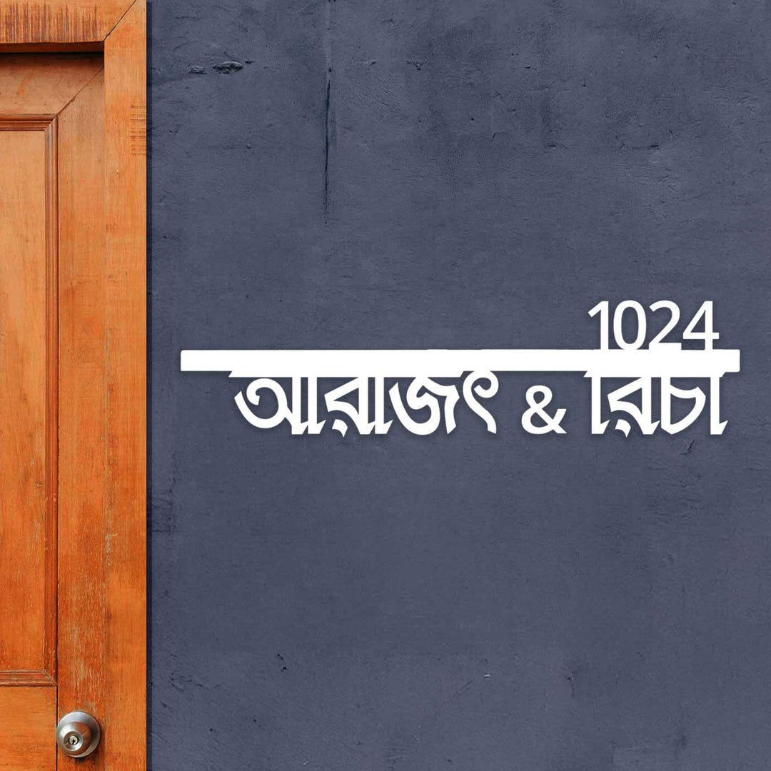 Bengali | Personalized Modern Weatherproof Name Plate with House Number