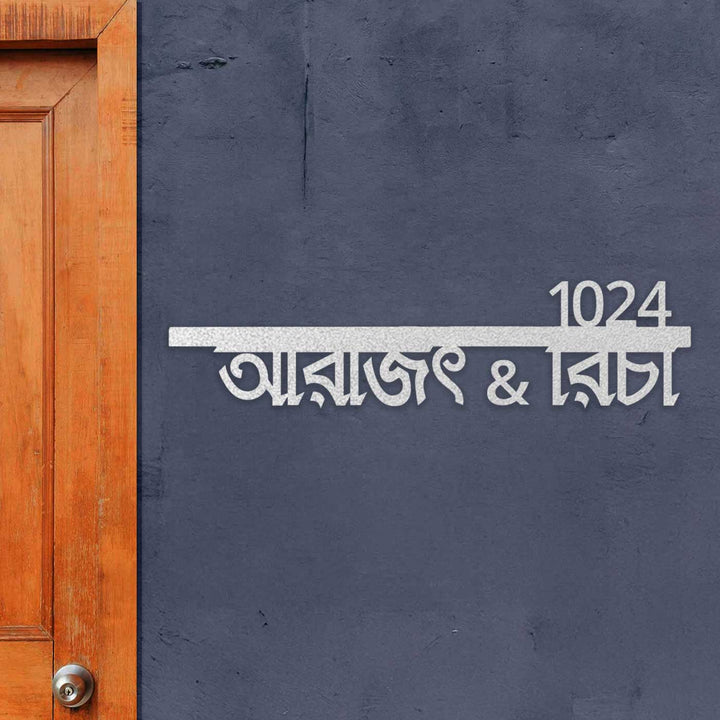 Bengali | Personalized Modern Weatherproof Name Plate with House Number