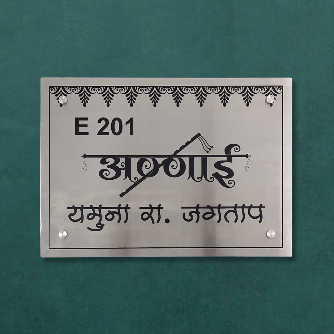 Hindi / Marathi Engraved Flute Theme Stainless Steel Name Plate