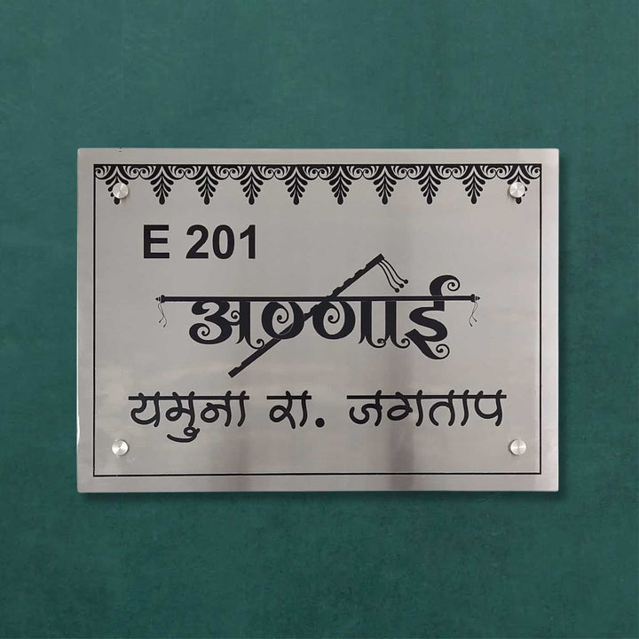 Hindi / Marathi Engraved Flute Theme Stainless Steel Name Plate