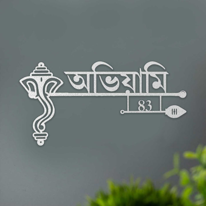 Bengali | Personalized Ganesha Weatherproof Name Plate with House Number