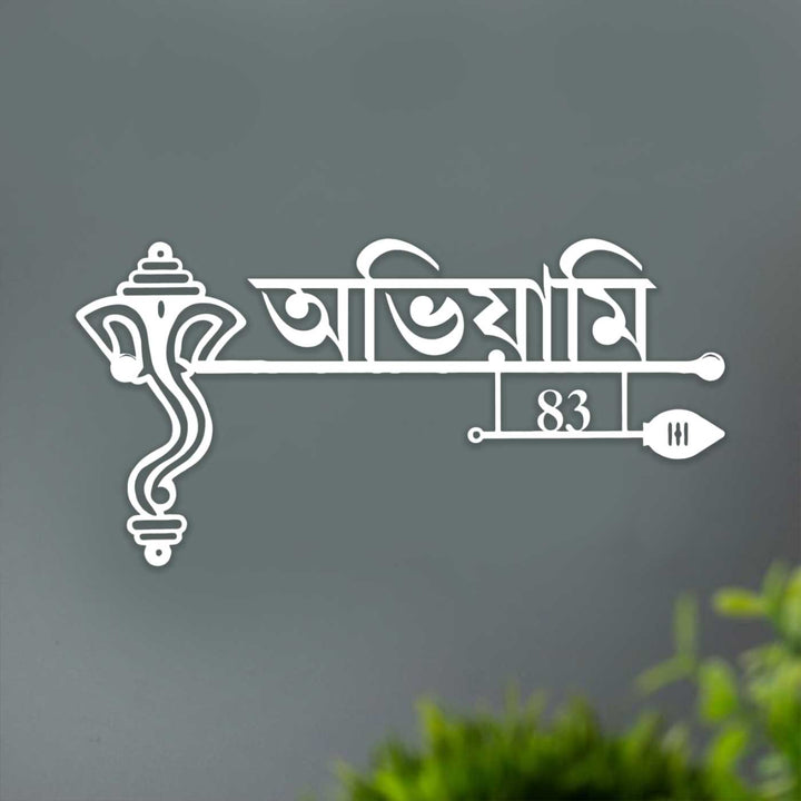 Bengali | Personalized Ganesha Weatherproof Name Plate with House Number