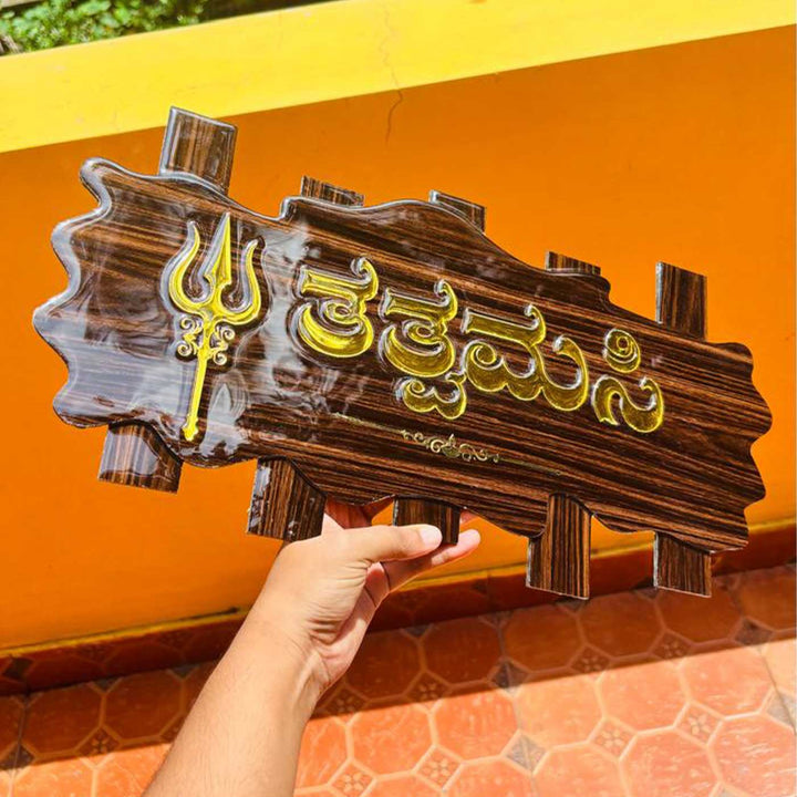 Trishul Motif Personalized ACP & Resin Name Plate For Home