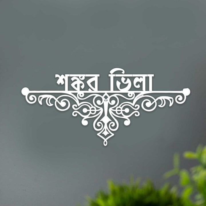 Bengali | Personalized Ornate Weatherproof Name Plate for Villa testing