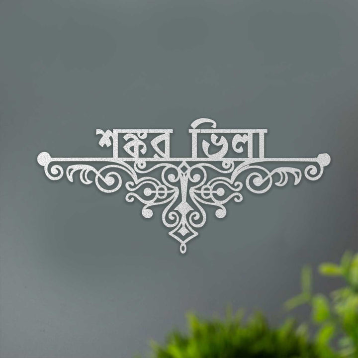 Bengali | Personalized Ornate Weatherproof Name Plate for Villa testing