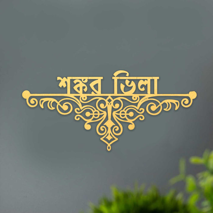 Bengali | Personalized Ornate Weatherproof Name Plate for Villa testing