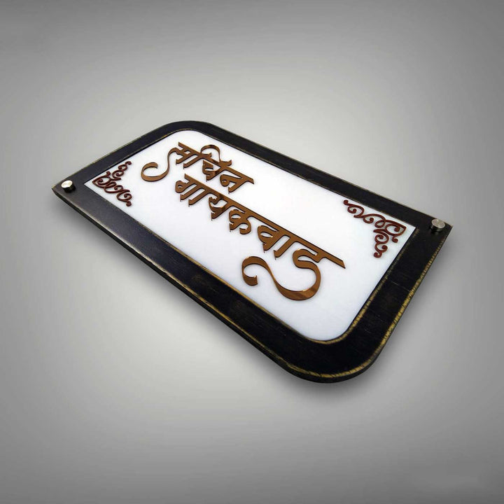 Personalized Hindi / Marathi White & Black Acrylic Name Plate