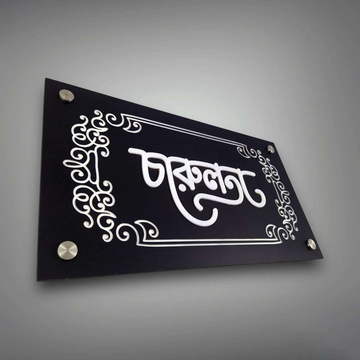 Personalized Rectangle Engraved Bengali Acrylic Name Plate