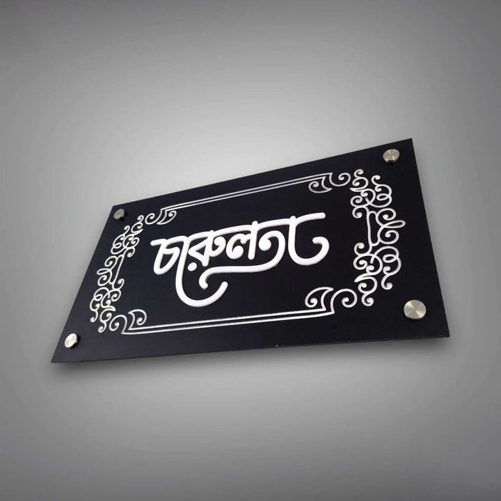 Personalized Rectangle Engraved Bengali Acrylic Name Plate
