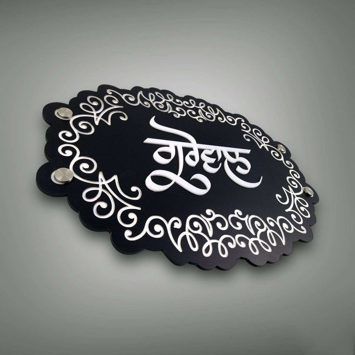 Personalized Engraved Oval Punjabi Acrylic Name Plate