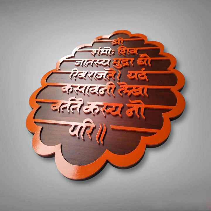 Personalized Hindi / Marathi Orange & Brown Acrylic Religious Mantra Plaque