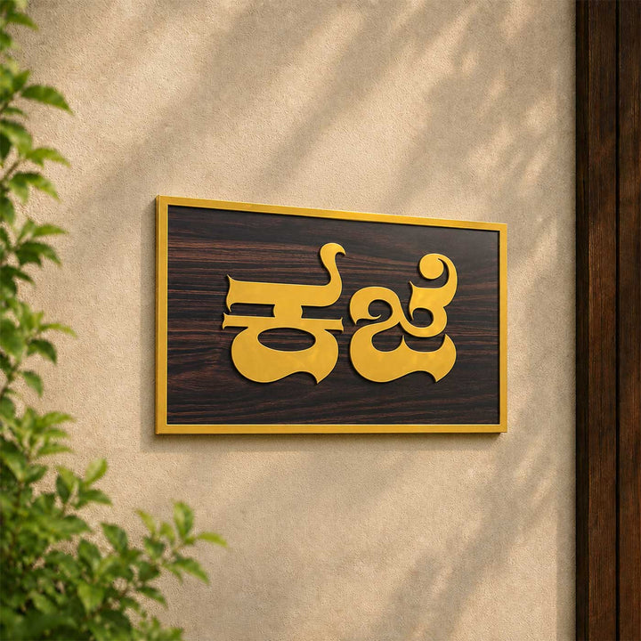 Simple Minimalist Personalized Weatherproof ACP Name Plate For Home
