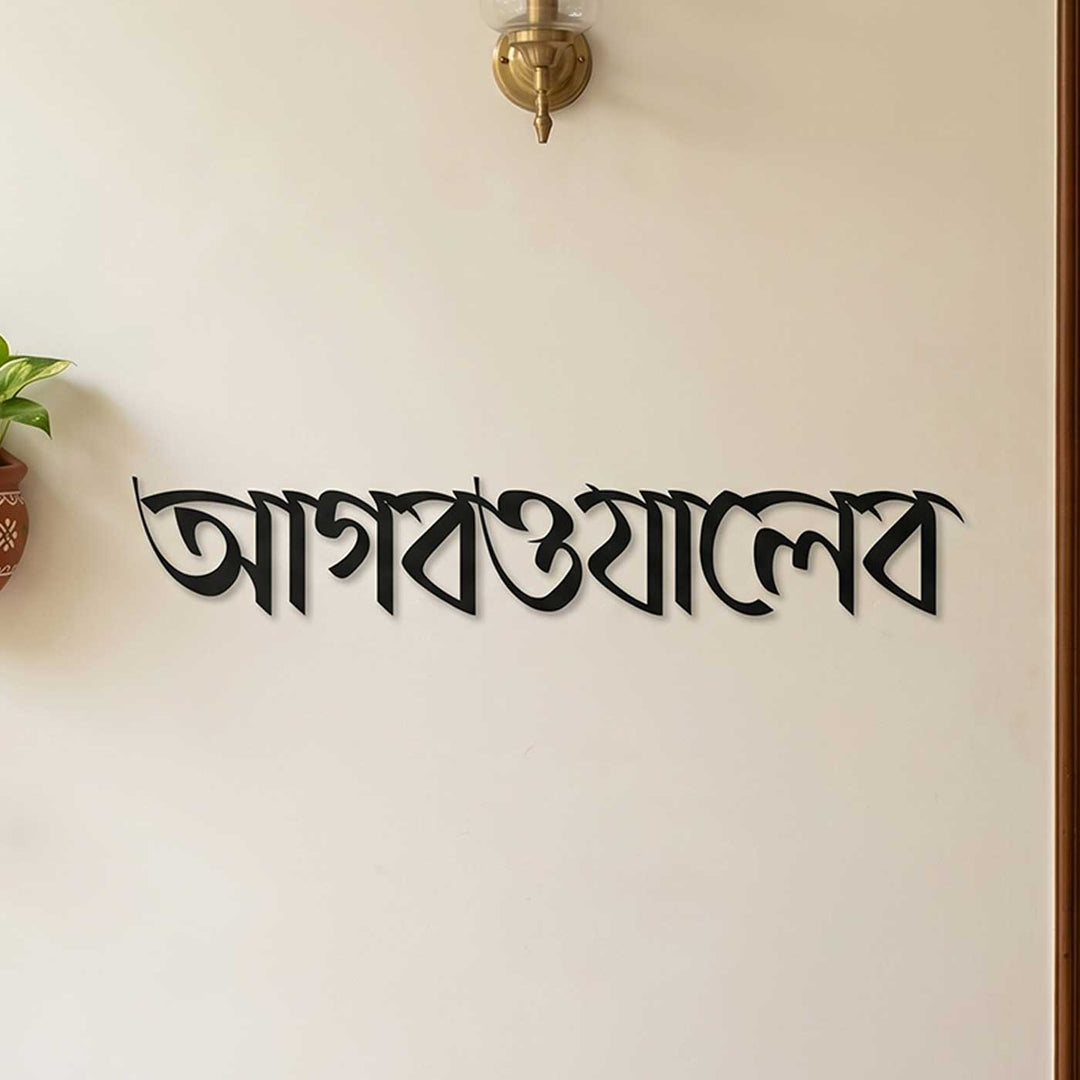 Bengali | Personalized Weatherproof Elegant Laser Cut Metal Name Plate