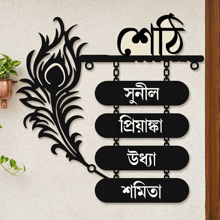 Bengali | Personalized Laser Cut Peacock Feather Theme Steel Name Plate
