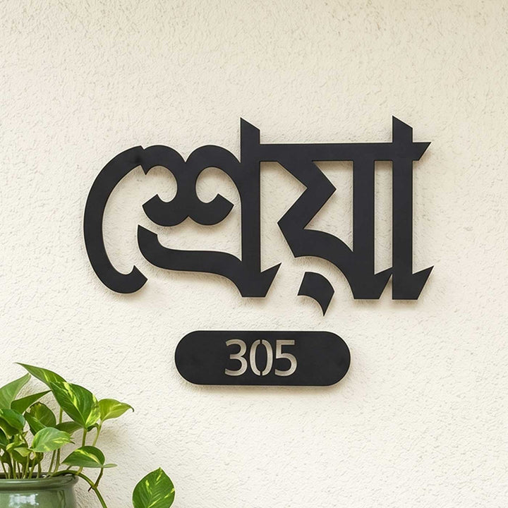 Bengali | Personalized Laser Cut Minimalist Design Steel Name Plate