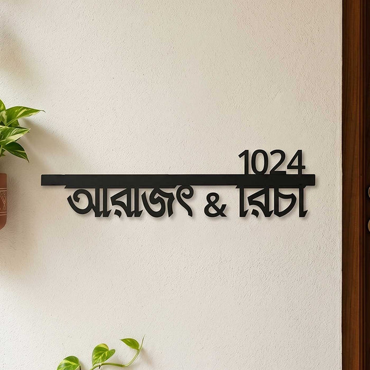 Bengali | Personalized Modern Weatherproof Name Plate with House Number