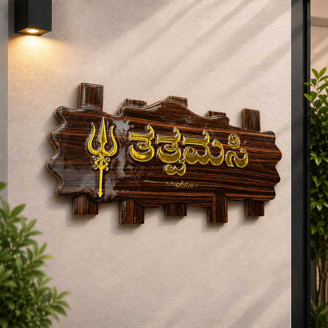 Trishul Motif Personalized ACP & Resin Name Plate For Home